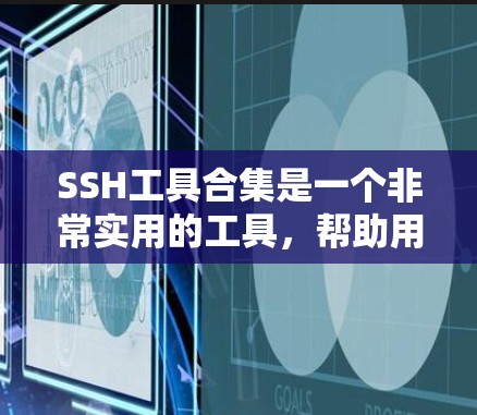 SSH工具合集是一个非常实用的工具,帮助用户管理主机、创建和修改SSH密钥、进行权限管理等。以下是整理的SSH工具合集,分为多个类别 SSH工具合集是一个非常实用的工具,帮助用户管理主机、创建和修改SSH密钥、进行权限管理等。以下是整理的SSH工具合集,分为多个类别