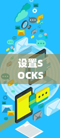 设置SOCKS5代理需要遵循以下步骤,以确保代理服务器的正确配置和安全使用 设置SOCKS5代理需要遵循以下步骤,以确保代理服务器的正确配置和安全使用