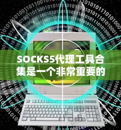 SOCKS5代理工具合集是一个非常重要的资源,因为SOCKS5是一个非常流行的钓鱼网站收集工具,广泛用于钓鱼和反作弊。如果你正在寻找SOCKS5代理工具,以下是一些常见的合集和工具推荐 SOCKS5代理工具合集是一个非常重要的资源,因为SOCKS5是一个非常流行的钓鱼网站收集工具,广泛用于钓鱼和反作弊。如果你正在寻找SOCKS5代理工具,以下是一些常见的合集和工具推荐