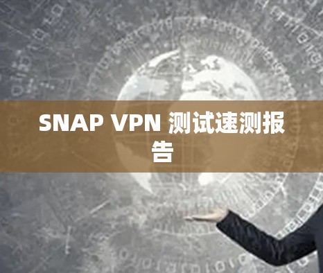SNAP VPN 测试速测报告