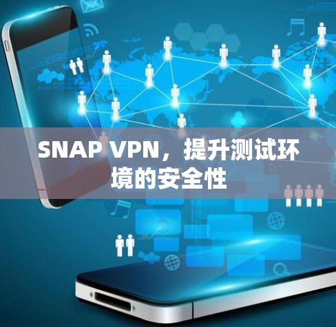 SNAP VPN,提升测试环境的安全性 SNAP VPN,提升测试环境的安全性