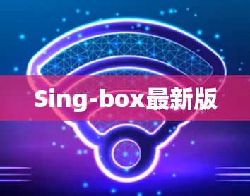Sing-box最新版 Sing-box最新版