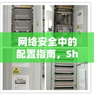 网络安全中的配置指南，Shadowsocks的实用技巧