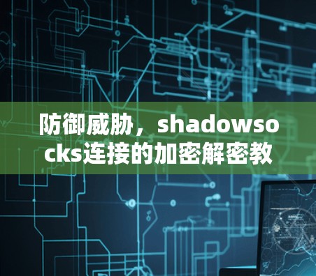 防御威胁，shadowsocks连接的加密解密教程