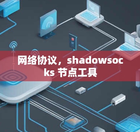 网络协议，shadowsocks 节点工具
