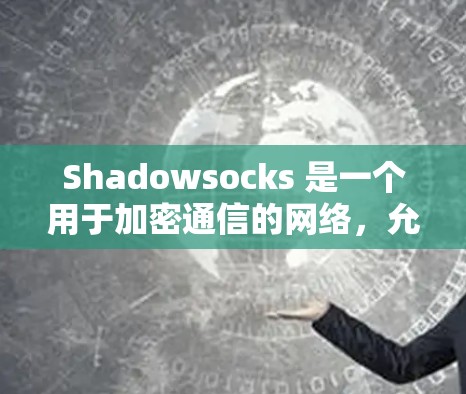 Shadowsocks 是一个用于加密通信的网络，允许通过 API 或 API 调用加密消息。以下是一个逐步的教程指南，帮助你理解和使用 Shadowsocks 节点订阅和使用