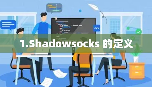1.Shadowsocks 的定义 1.Shadowsocks 的定义