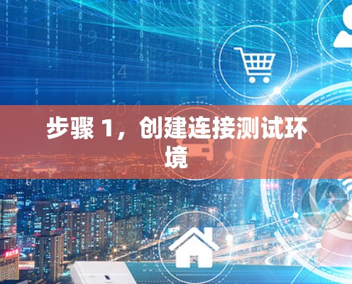 步骤 1，创建连接测试环境