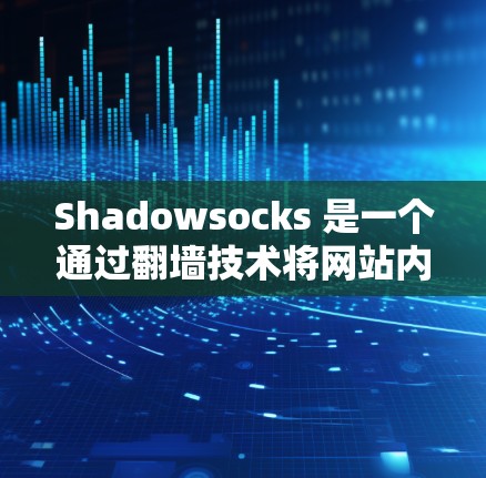 Shadowsocks 是一个通过翻墙技术将网站内容上传至本地服务器的代理工具，帮助用户方便地在互联网上访问需要文件的内容。虽然功能强大，但其安全性需要谨慎管理，以避免潜在的漏洞和风险