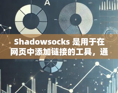 Shadowsocks 是用于在网页中添加链接的工具，通常用于提高加载速度。以下是一个详细的设置步骤，帮助您正确配置 Shadowsocks