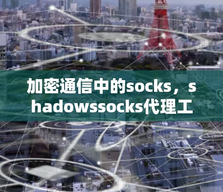 加密通信中的socks，shadowssocks代理工具
