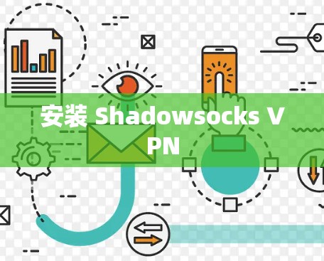 安装 Shadowsocks VPN 安装 Shadowsocks VPN