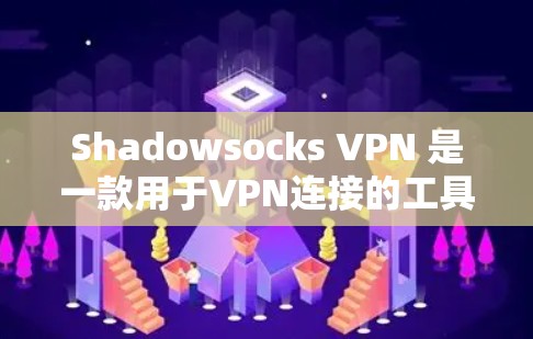 Shadowsocks VPN 是一款用于VPN连接的工具，允许你访问外部网站。它不同于普通VPN，因为它支持跨平台访问，且可以对内部服务器进行攻击和修改