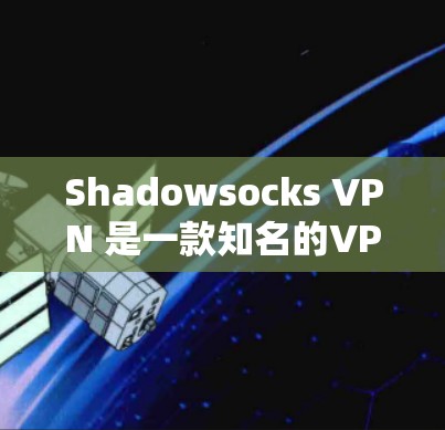 Shadowsocks VPN 是一款知名的VPN服务，专为满足个人或企业用户的需求设计。它提供了高速、安全的网络连接，帮助用户在网络安全方面获得更好的保护