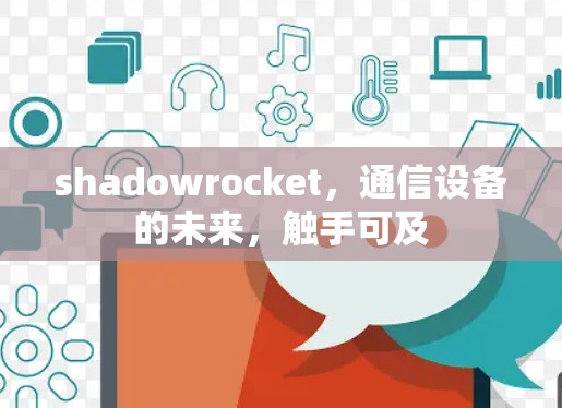 shadowrocket，通信设备的未来，触手可及