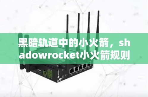 黑暗轨道中的小火箭，shadowrocket小火箭规则设定