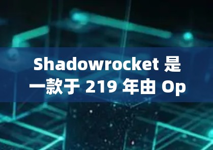 Shadowrocket 是一款于 219 年由 OpenAI 开发的游戏,于 22 年 12 月 23 日发布,以其独特的爱情故事和视觉体验在游戏界取得了显著成绩。以下是对这个游戏的详细评测 Shadowrocket 是一款于 219 年由 OpenAI 开发的游戏,于 22 年 12 月 23 日发布,以其独特的爱情故事和视觉体验在游戏界取得了显著成绩。以下是对这个游戏的详细评测