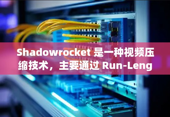 Shadowrocket 是一种视频压缩技术，主要通过 Run-Length Encoding（RLE）来减少数据量。如果你对 Shadowrocket 的速度测试和线路分析感兴趣，以下是一些关键点