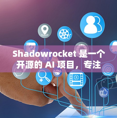 Shadowrocket 是一个开源的 AI 项目,专注于生成图像、音频和视频。以下是使用 Shadowrocket 的步骤说明 Shadowrocket 是一个开源的 AI 项目,专注于生成图像、音频和视频。以下是使用 Shadowrocket 的步骤说明