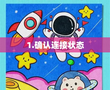 1.确认连接状态 1.确认连接状态