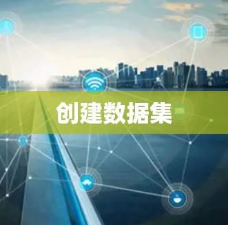 创建数据集 创建数据集