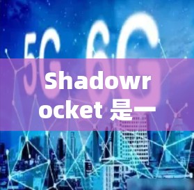 Shadowrocket 是一个强大的跨平台开发工具，帮助开发者在不同平台上构建项目，提升开发效率和代码可移植性。以下是对 Shadowrocket 的详细总结