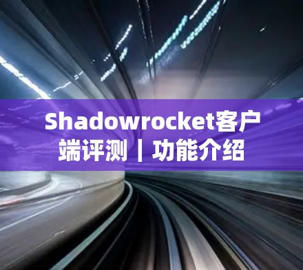 Shadowrocket客户端评测｜功能介绍