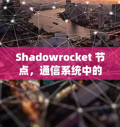 Shadowrocket 节点，通信系统中的创新解决方案