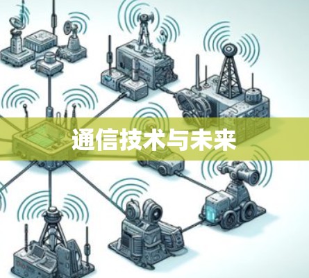 通信技术与未来