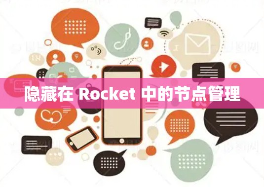 隐藏在 Rocket 中的节点管理
