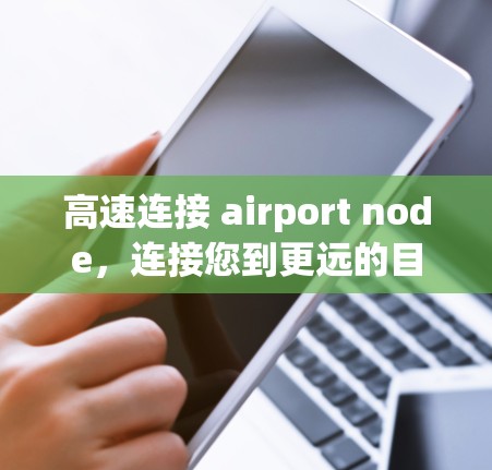 高速连接 airport node,连接您到更远的目的地 高速连接 airport node,连接您到更远的目的地