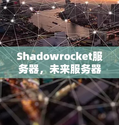 Shadowrocket服务器，未来服务器时代的到来