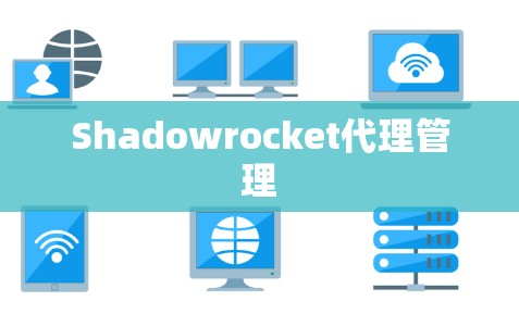Shadowrocket代理管理 Shadowrocket代理管理