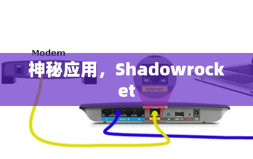神秘应用，Shadowrocket