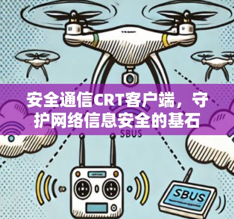 安全通信CRT客户端，守护网络信息安全的基石