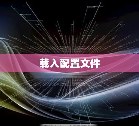 载入配置文件