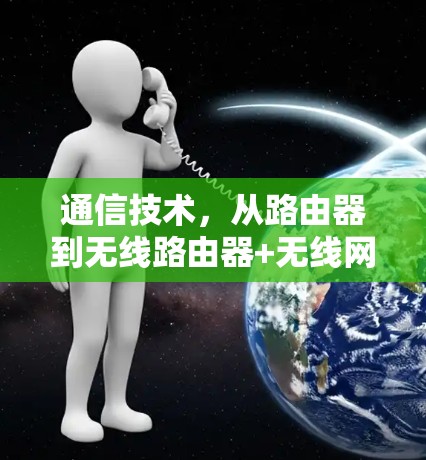 通信技术,从路由器到无线路由器+无线网络,这些设备如何帮助你远离VPN? 通信技术,从路由器到无线路由器+无线网络,这些设备如何帮助你远离VPN?