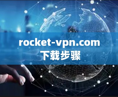 rocket-vpn.com 下载步骤