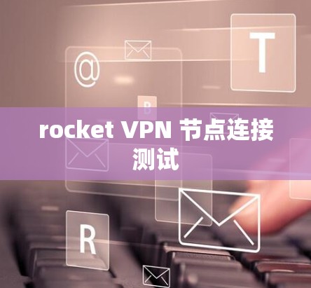 rocket VPN 节点连接测试 rocket VPN 节点连接测试