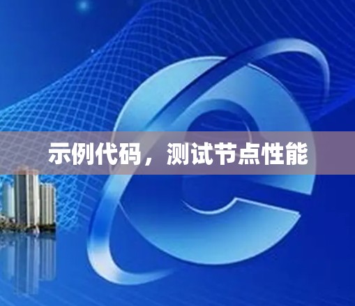 示例代码,测试节点性能 示例代码,测试节点性能