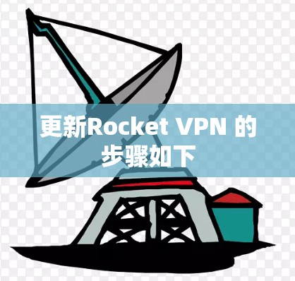 更新Rocket VPN 的步骤如下