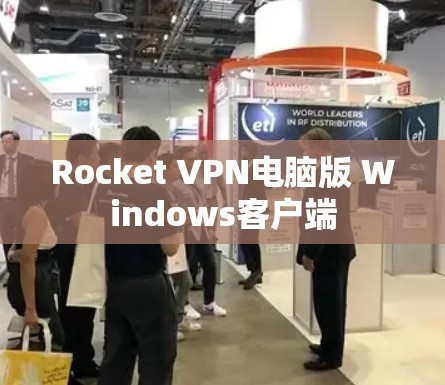 Rocket VPN电脑版 Windows客户端 Rocket VPN电脑版 Windows客户端