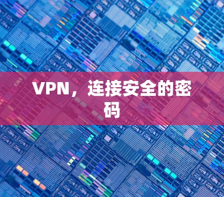 VPN，连接安全的密码