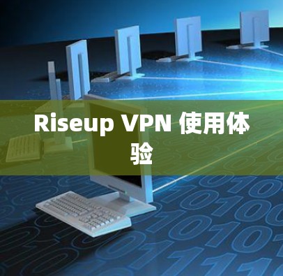Riseup VPN 使用体验