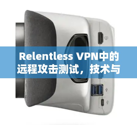 Relentless VPN中的远程攻击测试，技术与安全分析