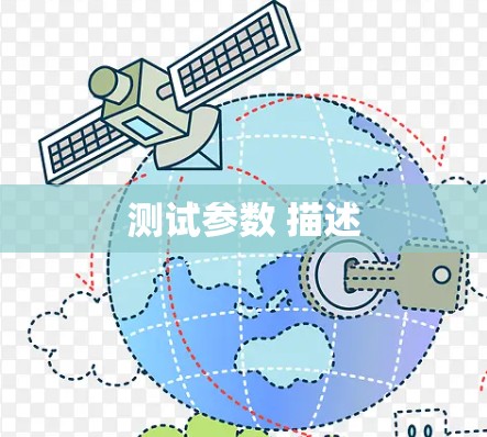 测试参数 描述