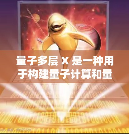 量子多层 X 是一种用于构建量子计算和量子通信系统的重要方法,尤其适用于量子键分布和量子模拟等高精度要求的场景。以下是详细的步骤和背景信息 量子多层 X 是一种用于构建量子计算和量子通信系统的重要方法,尤其适用于量子键分布和量子模拟等高精度要求的场景。以下是详细的步骤和背景信息