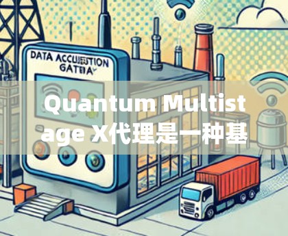 Quantum Multistage X代理是一种基于多级代理架构的网络解决方案，旨在优化路由表管理和网络性能。以下是其详细配置步骤