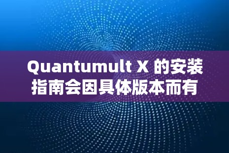 Quantumult X 的安装指南会因具体版本而有所不同，但通常包含以下步骤
