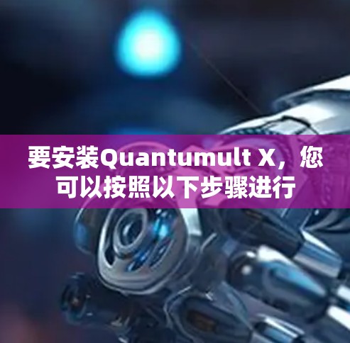 要安装Quantumult X，您可以按照以下步骤进行